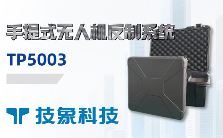 手提式无人机反制系统tp5003